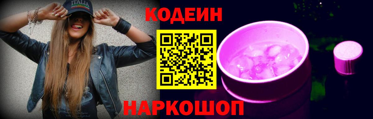 Кодеин Purple Drank  Вход с VPN  Кодеин Purple Drank  Лениногорск 